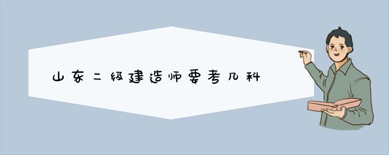 山东二级建造师要考几科