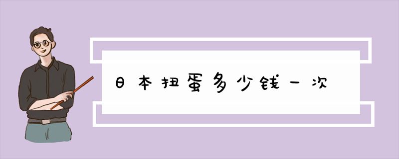 日本扭蛋多少钱一次