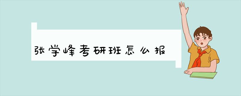 张学峰考研班怎么报