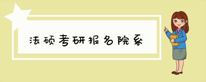 法硕考研报名院系