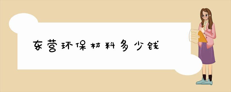 东营环保材料多少钱