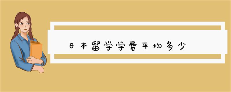 日本留学学费平均多少