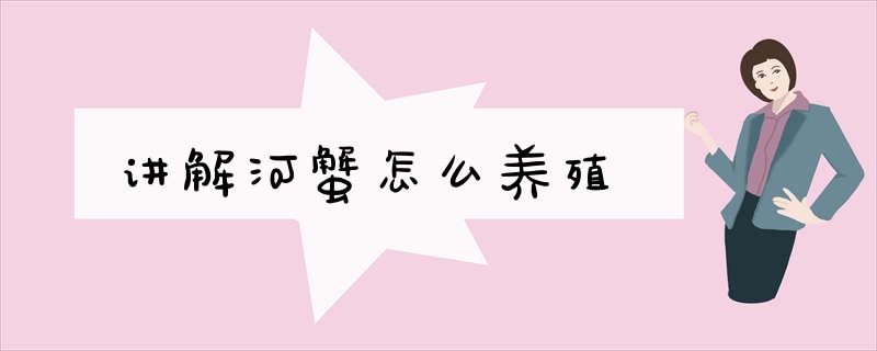 讲解河蟹怎么养殖