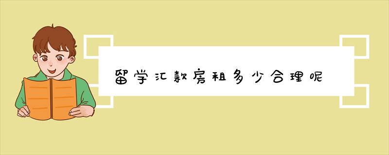 留学汇款房租多少合理呢