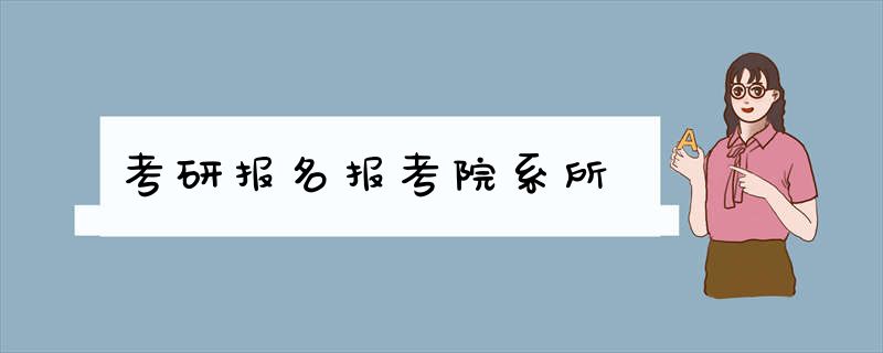 考研报名报考院系所