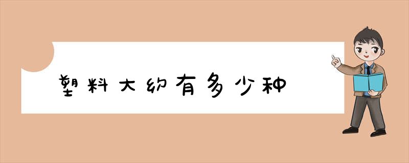 塑料大约有多少种