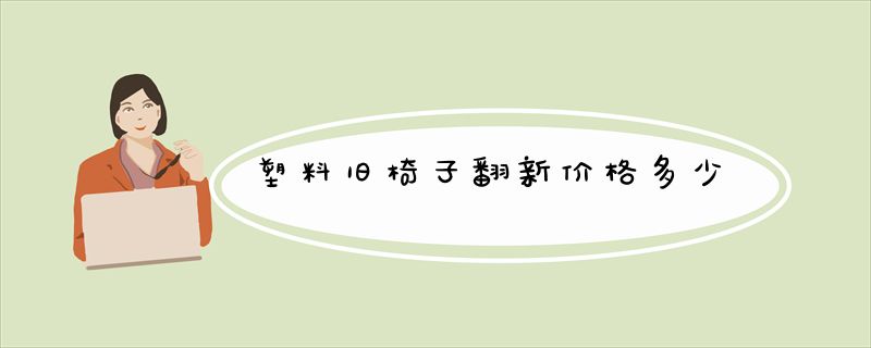 塑料旧椅子翻新价格多少