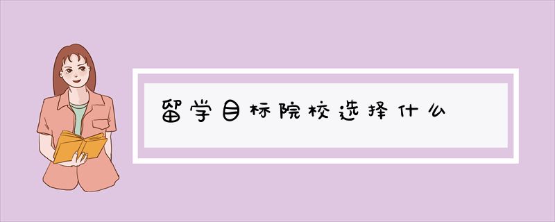 留学目标院校选择什么