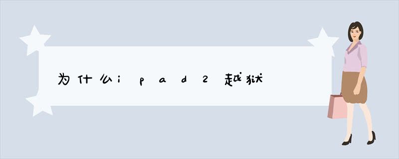 为什么ipad2越狱