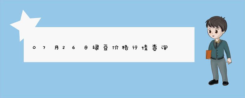 07月26日绿豆价格行情查询