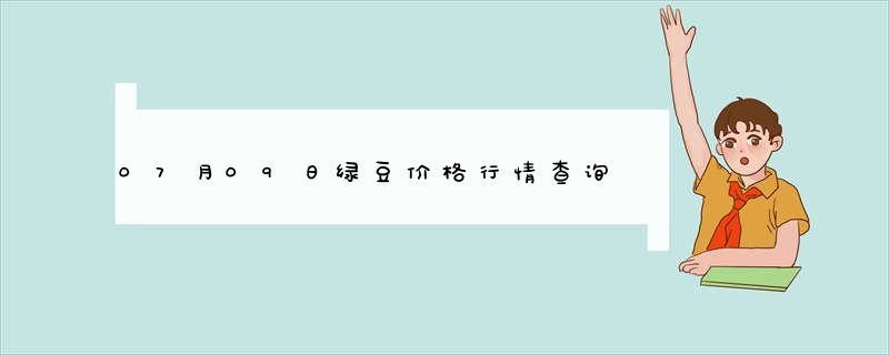 07月09日绿豆价格行情查询