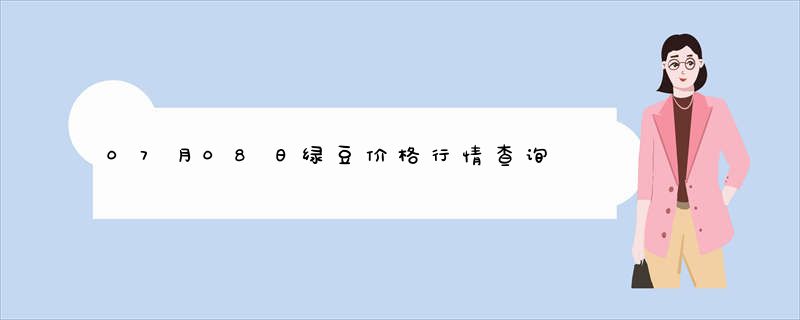 07月08日绿豆价格行情查询