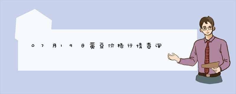 07月19日黄豆价格行情查询