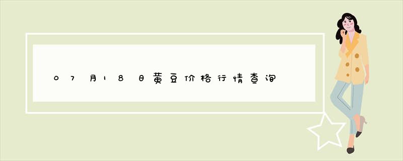 07月18日黄豆价格行情查询