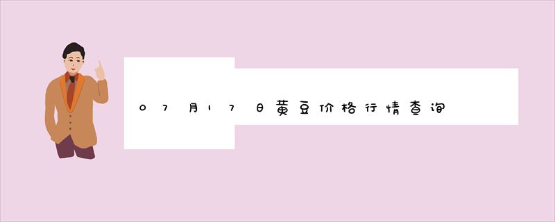 07月17日黄豆价格行情查询