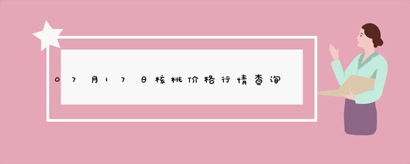 07月17日核桃价格行情查询