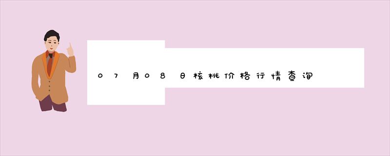 07月08日核桃价格行情查询