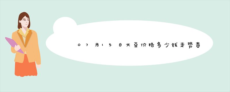 07月15日大豆价格多少钱走势查询