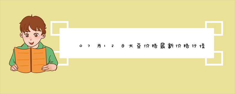 07月12日大豆价格最新价格行情走势查询