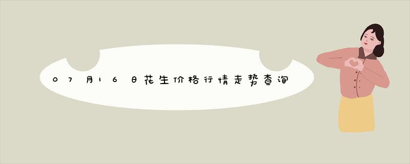 07月16日花生价格行情走势查询