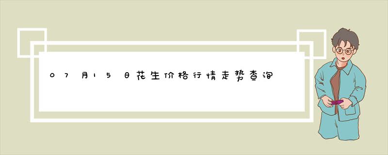 07月15日花生价格行情走势查询