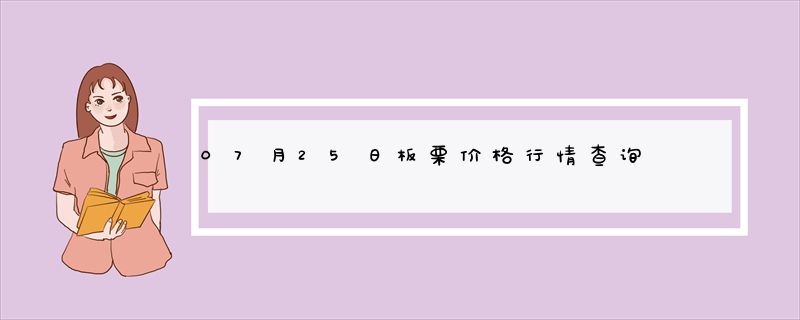 07月25日板栗价格行情查询