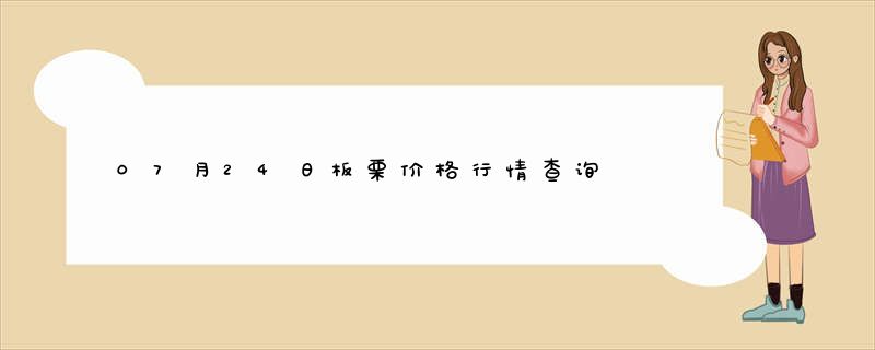 07月24日板栗价格行情查询