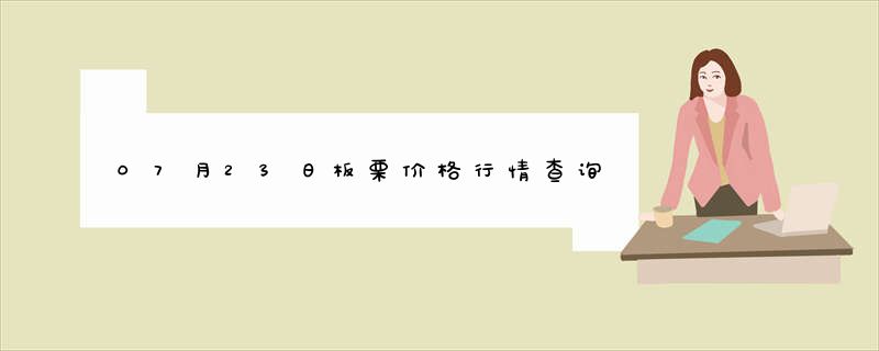 07月23日板栗价格行情查询