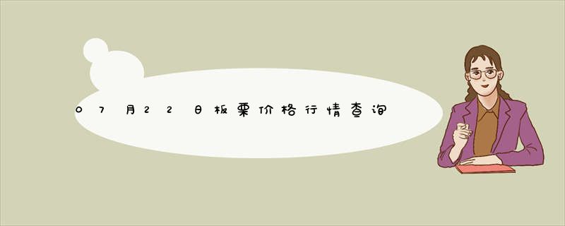 07月22日板栗价格行情查询