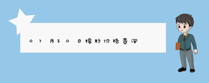 07月30日棉籽价格查询