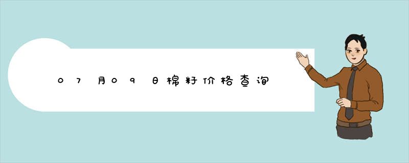 07月09日棉籽价格查询