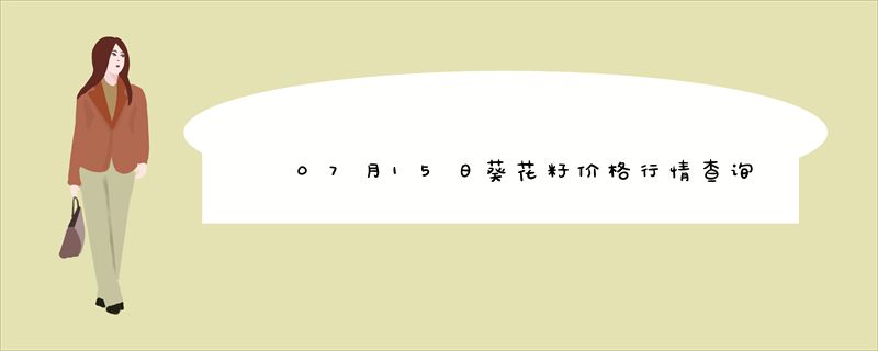 07月15日葵花籽价格行情查询