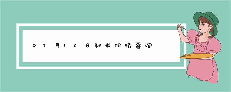 07月12日籼米价格查询