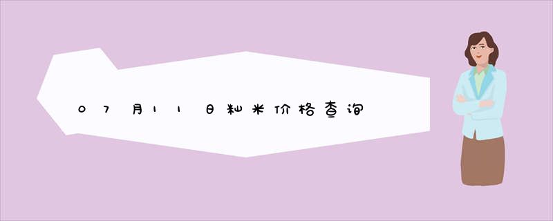 07月11日籼米价格查询