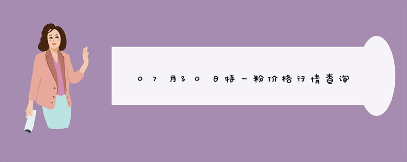 07月30日特一粉价格行情查询