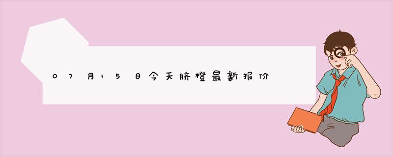 07月15日今天脐橙最新报价