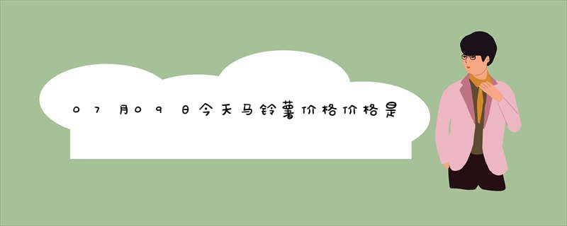 07月09日今天马铃薯价格价格是多少报价查询