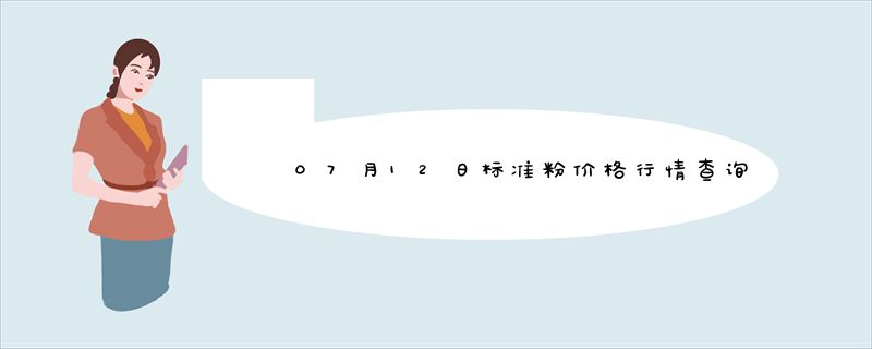 07月12日标准粉价格行情查询