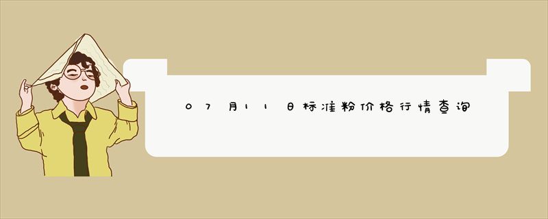 07月11日标准粉价格行情查询