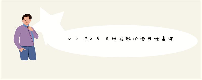 07月08日标准粉价格行情查询