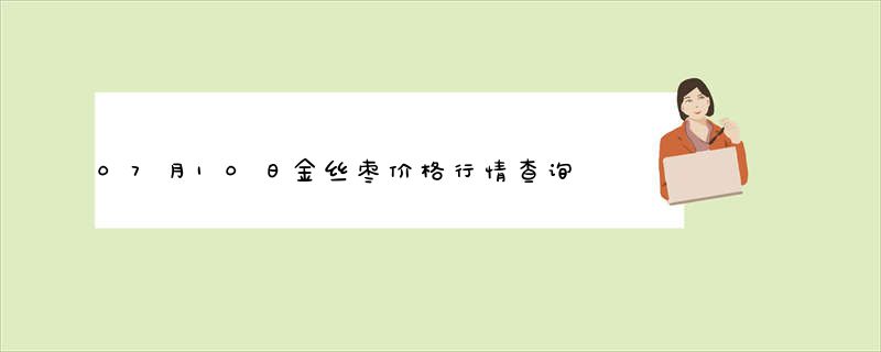 07月10日金丝枣价格行情查询