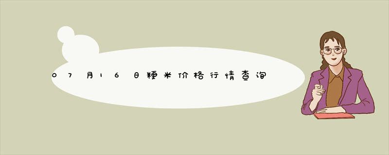 07月16日粳米价格行情查询