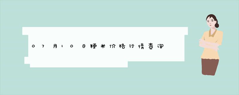 07月10日粳米价格行情查询