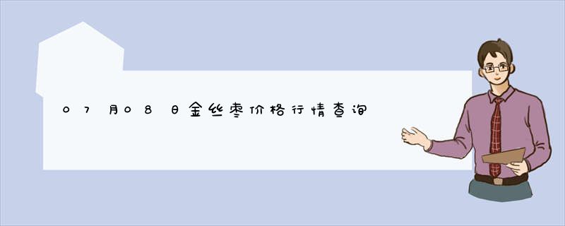 07月08日金丝枣价格行情查询