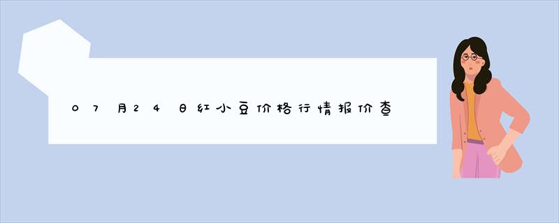 07月24日红小豆价格行情报价查询