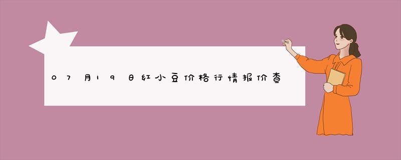 07月19日红小豆价格行情报价查询