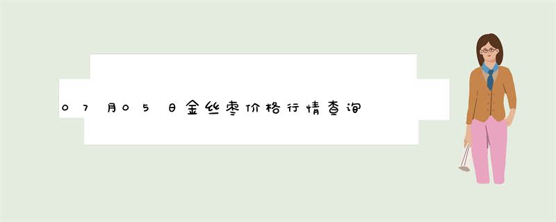 07月05日金丝枣价格行情查询