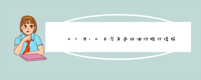 07月10日今天色拉油价格行情报价查询