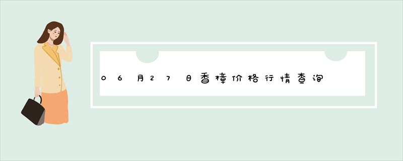 06月27日香樟价格行情查询