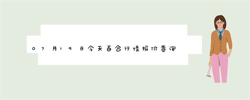 07月19日今天百合行情报价查询